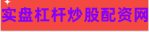 正规实盘配资公司