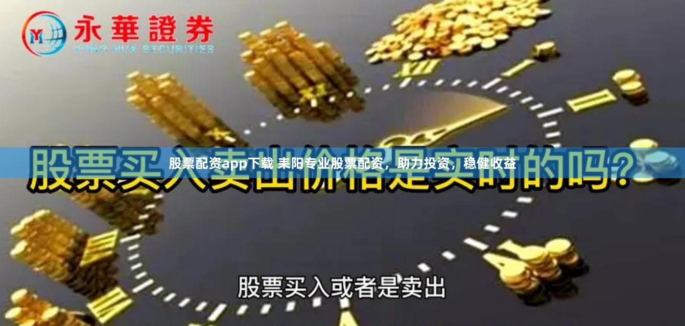 股票配资app下载 耒阳专业股票配资,助力投资,稳健收益